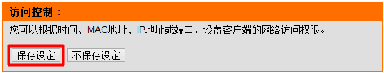 友讯无线路由器IP地址过滤如何设置