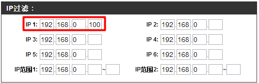 友讯无线路由器IP地址过滤如何设置