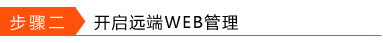 联普TP-link怎么远程管理二级路由器