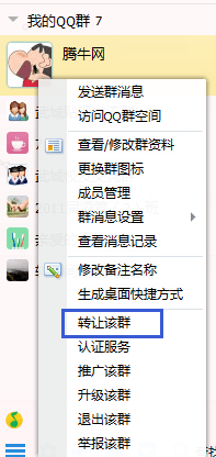 QQ群怎么转让？