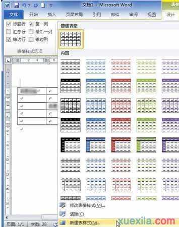 word2010如何创建自定义的表格样式