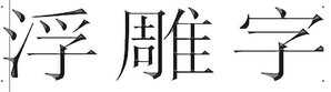 coreldraw如何制作浮雕字