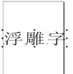 coreldraw如何制作浮雕字