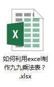 excel2010九九乘法表的制作教程