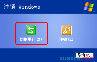 XP系统下无法切换用户是怎么回事