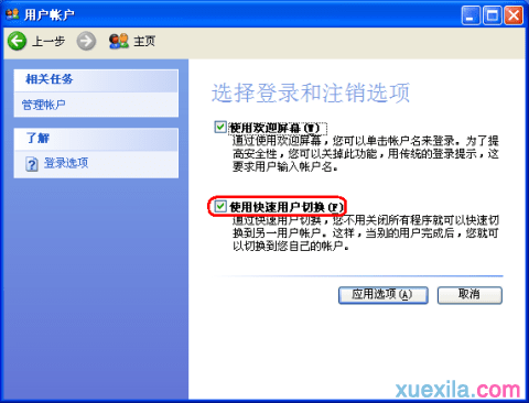 XP系统下无法切换用户是怎么回事