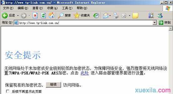 无线路由器防蹭网安全提示页面