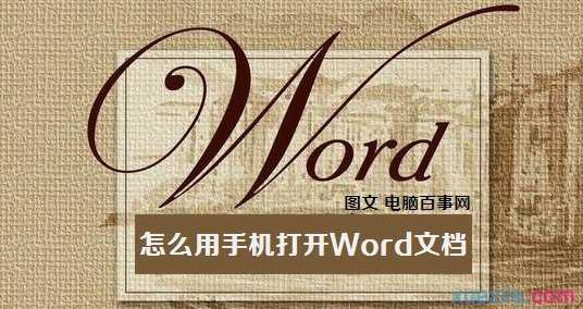 如何用手机打开Word文档