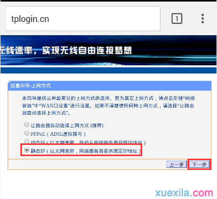 tplink路由器手机设置静态ip上网