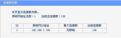 路由器连接数限制怎么设置