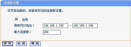 路由器连接数限制怎么设置