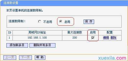 路由器连接数限制怎么设置