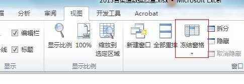 excel2010表头固定的方法