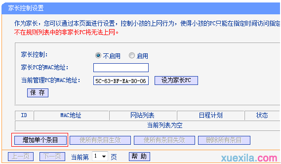 tp路由器885怎么设置家长控制