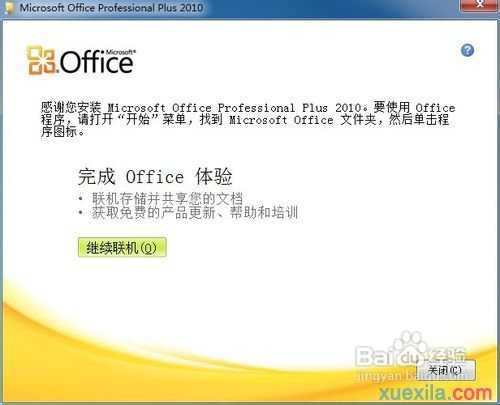 Microsoft Office 2010安装教程