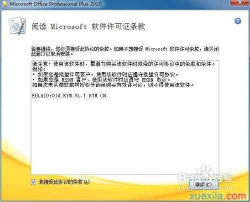 Microsoft Office 2010安装教程