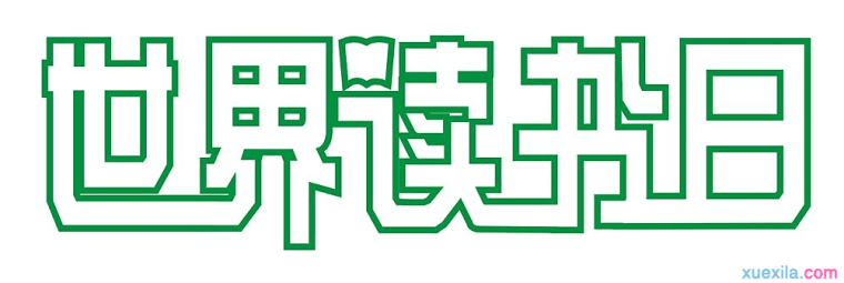 4.23世界读书日方案3篇