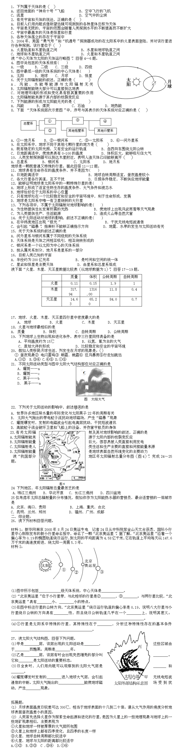 高一地理必修1第一章测试考题及答案