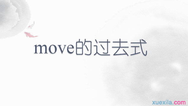 move的过去式和用法例句