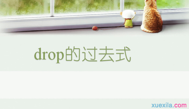 drop的过去式和用法例句