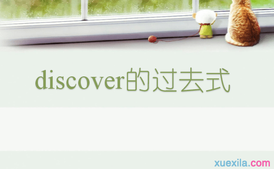 discover的过去式和用法例句