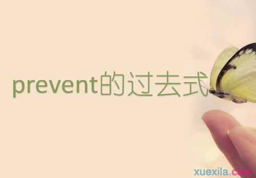 prevent的过去式和用法例句