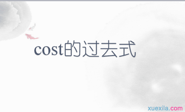 cost的用法: