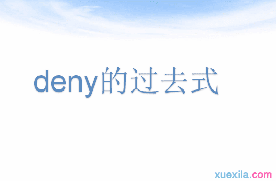 deny的过去式和用法例句