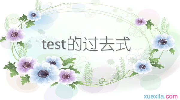 test的过去式和用法例句