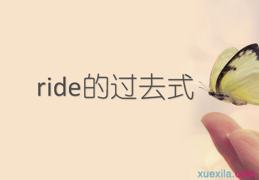 ride的过去式和用法例句