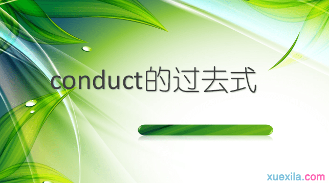 conduct的过去式和用法例句