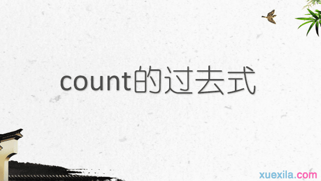 count的过去式和用法例句