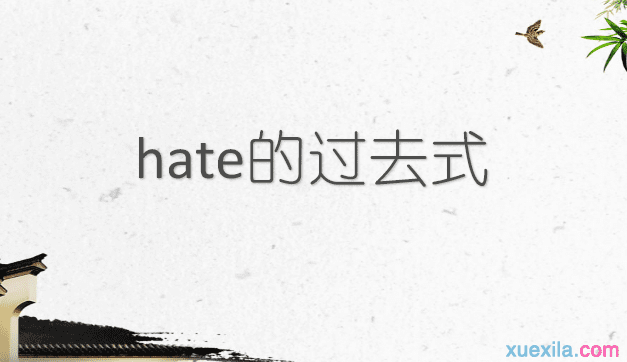 hate的过去式和用法例句