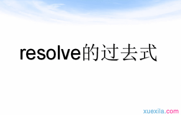 resolve的过去式和用法例句