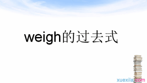 weigh的过去式和用法例句