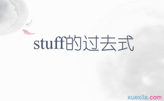 现在分词: stuffing stuff的用法: stuff的用法1:stuff的基本意思是"