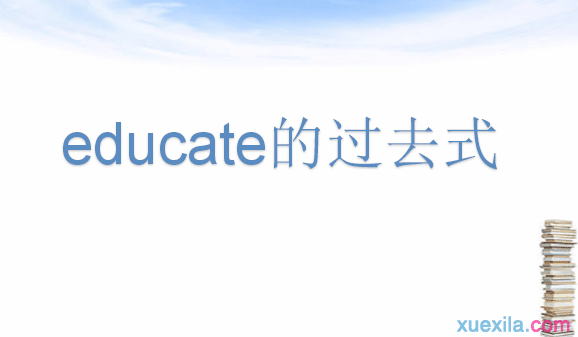 educate的过去式和用法例句