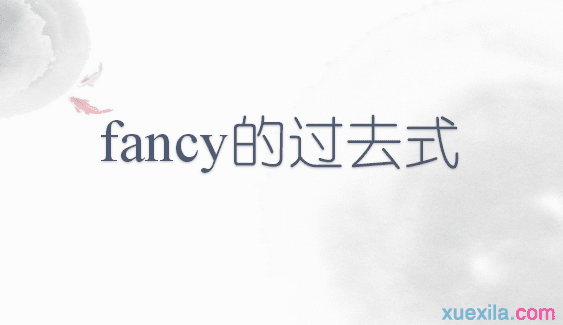 fancy的过去式和用法例句