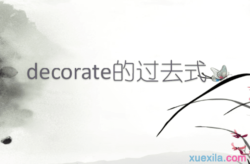 decorate的过去式和用法例句