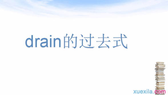 drain的过去式和用法例句