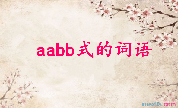 aabb式的词语有哪些