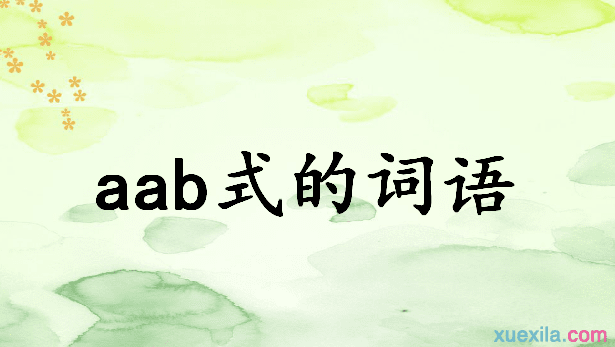 aab式的词语层层的