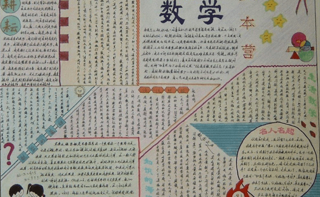 小学生手抄报 数学 字少画多