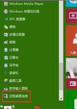 win10远程桌面使用方法