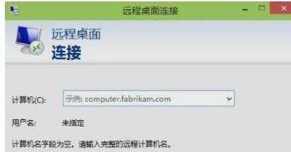 win10远程桌面使用方法