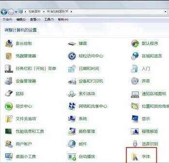 win7系统字体清理