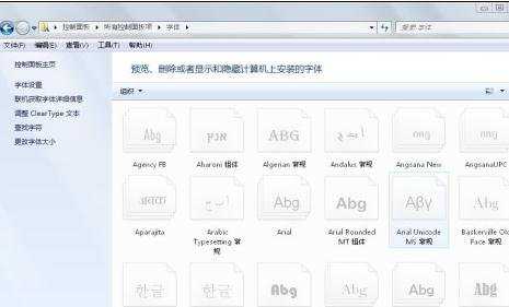 win7系统字体清理