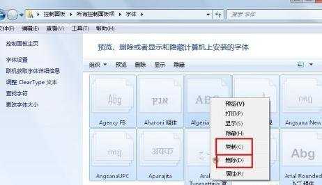 win7系统字体清理