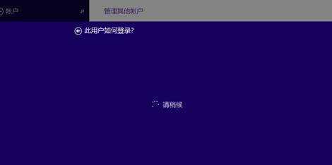 Win8.1不能切换到微软帐户怎么办