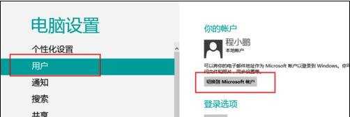 Win8系统切换Microsoft账户方法
